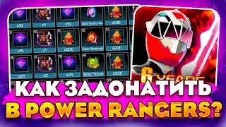 КАК ЗАДОНАТИТЬ В Power Rangers В 2023 ГОДУ В РОССИИ!? Как Донатить на Android и IOS?