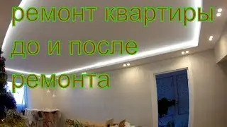 ремонт квартир в караганде (обзор ремонта  до и после)