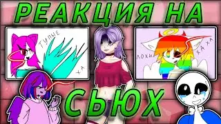 😡РЕАКЦИЯ НА СЬЮХ!! // МАГИЯ ЧУПА ЧУПСОВ!?😰 // У САНСА 3 Девушки СРАЗУ!? // Богини разоблачены!