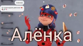 Леди Баг и Супер Кот/ КЛИП /Тима Белорусских "Аленка".