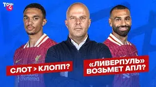 Слот круче Клоппа? / Салах пропадает / Трент мечтает о «Реале» | «Ливерпуль» – фаворит сезона в АПЛ?