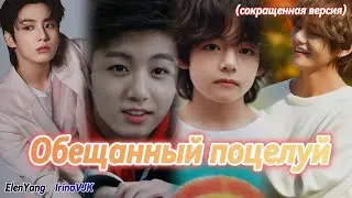 ОБЕЩАННЫЙ ПОЦЕЛУЙ  | Elen Yang соавтор IrinaVJK |  Озвучка фанфика | #бтсозвучка  #вигуки