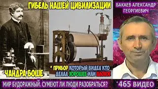 465 Бакаев А.Г.- МИР БУДОРАЖНЫЙ [ГИБЕЛЬ НАШЕЙ ЦИВИЛИЗАЦИИ] Джагадиш Чандра Боше, Крескограф,Фитограф