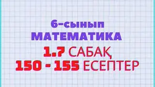 Математика 6-сынып 1.7 сабақ 150, 151, 152, 153, 154, 155 есептер Атамұра баспасы