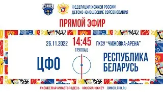 Территория хоккея. Минск. 26.11.2022. ЦФО — Республика Беларусь