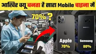 जायदा Mobile Phone चाइना मैं ही क्यू बनता है ?🤔 | Amazing Facts About Mobile Phones in Hindi