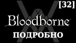 Подробное прохождение Bloodborne (NG+) [32] - Чаши, часть 3