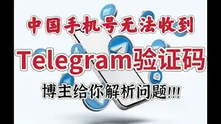 中国手机号无法收到Telegram验证码？菲菲给你解析问题。#telegram+86收不到短信#telegram收不到验证码#telegram中国手机号收不到短信