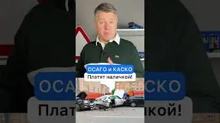 КАСКО и ОСАГО платят наличкой!