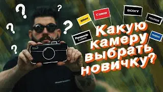 Как выбрать КАМЕРУ? СОВЕТЫ от ПРОФЕССИОНАЛА