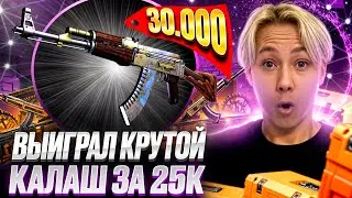🔫 ВЫБИЛ КАЛАШ за 25 ТЫСЯЧ с БОНУСОВ на MYCSGO | МАЙ КС ГО | Проверка MYCSGO