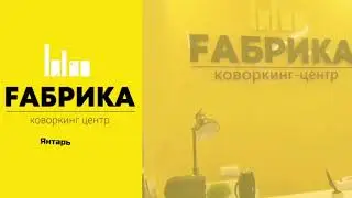 Видеообзор переговорной комнаты в коворкинг-центре "Fабрика" в МФК "Янтарь"