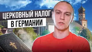 ⛪️ Церковный налог в Германии