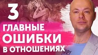 ЖЕНСКИЕ ОШИБКИ В ОТНОШЕНИЯХ С МУЖЧИНОЙ. Денис Косташ