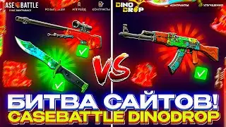 ЗАКИНУЛ 6.000р ДЛЯ БИТВЫ САЙТОВ! КЕЙСБАТЛ ПРОТИВ DINODROP!