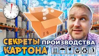 Секреты производства 📦 картона || расскажу @ЗАПАРУМИНУТ