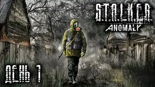 Стрим - Выживание Сёсы в S.T.A.L.K.E.R. Anomaly 1.5.2 ★ День 1