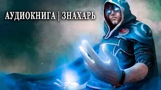 Знахарь Часть 2 АУДИОКНИГА  #попаданцы #аудиокниги #фантастика