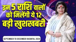 Live | इन 5 राशि वालों को मिलेंगी 12 बड़ी खुशखबरी | September To December | Dr. Acharaya Jeetu Singh