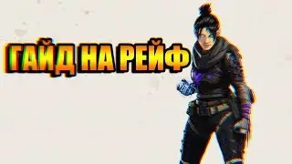 Гайд на РЕЙФ. Apex Legends Wraith guide