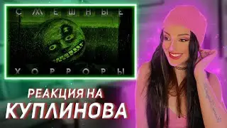 Смешные Моменты с Куплиновым | ТРИ ХОРРОРА | Реакция на Куплинова