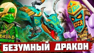 ДРАКОН СОШЕЛ С УМА - Обзор LEGO Ninjago 71746