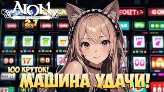 100 КРУТОК • Машина УДАЧИ! • Где ДРАКОНЫ? • Айон Классик 2.7