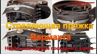 Стреляющая пряжка Вермахта. Необычное оружие последнего шанса