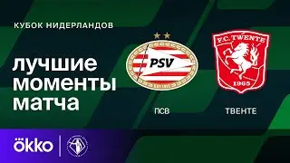 ПСВ — Твенте | Кубок Нидерландов. Обзор матча 1/16 финала