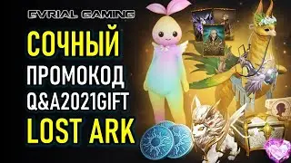 НОВЫЙ ПАТЧ (ПРОМОКОД Q&A2021GIFT) И ПВП СЕЗОН LOST ARK