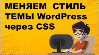 WordPress: ИЗМЕНЕНИЕ ДИЗАЙНА ТЕМЫ (ШАБЛОНА) ПРИ ПОМОЩИ CSS