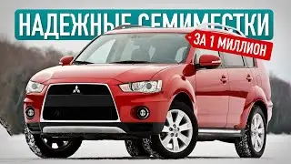 5 НАДЕЖНЫХ СЕМИМЕСТНЫХ кроссоверов за 1 миллион! / Лучшие варианты