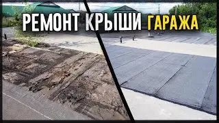 КАПИТАЛЬНЫЙ РЕМОНТ КРЫШИ ГАРАЖА СВОИМИ РУКАМИ 🔥ГАРАЖ МЕЧТЫ🔥