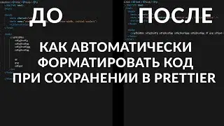 НЕ ФОРМАТИРУЕТ КОД ПРИ СОХРАНЕНИЕ PRETTIER?100% - РЕШЕНИЕ