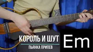 Пьянка Король и Шут | Аккорды | Припев