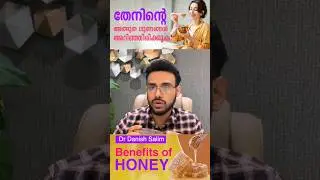 🍯 തേനിന്റെ ഈ ഗുണങ്ങൾ അറിയാതെ പോകരുത് | Benefits of honey