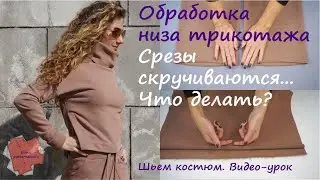 Видео-урок Как шить трикотаж Обработка низа Как сшить трикотажный костюм своими руками Выкройка