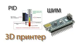 PID ШИМ регулятор нагрева экструдера и стола 3D принтера [2022]