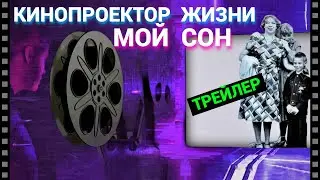 Кинопроектор Жизни - Мой Сон (трейлер)