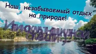 Шикарный отдых на природе!