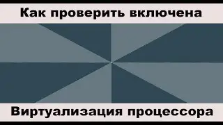 Как проверить включена  ВИРТУАЛИЗАЦИЯ процессора  на вашем компьютере или ноутбуке на Windows 10 ?