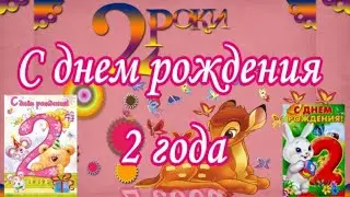 С днем рождения 2 года девочке
