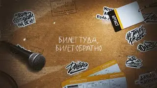 Dabro - Билет (Lyric Video)