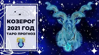 КОЗЕРОГ ♑: ЭТОТ ГОД ИЗМЕНИТ ВАШУ ЖИЗНЬ ☄ | ТАРО ПРОГНОЗ на 2021 ГОД.