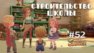 My Time at Sandrock | Строительство школы | Прохождение #52