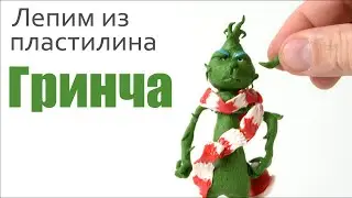 Как слепить из пластилина Гринча. Лепка фигуры из пластилина