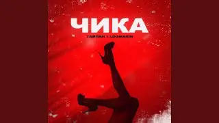 Чика