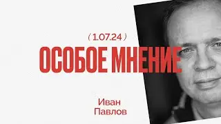 Срок для Шойгу | 15-летние террористы | Запрещенные издатели | Особое мнение / Иван Павлов