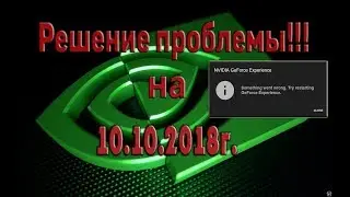 НЕ запускается NVIDIA EXPERIENCE 2018 ? (Решение!)