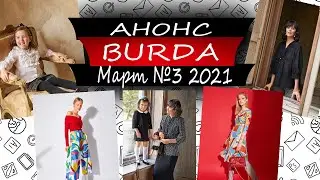 Журнал Бурда АНОНС №3 - 2021 - Россия